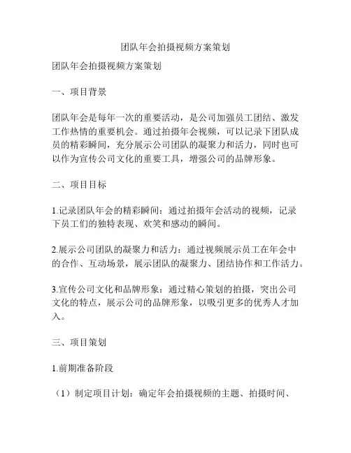 团队年会拍摄视频方案策划