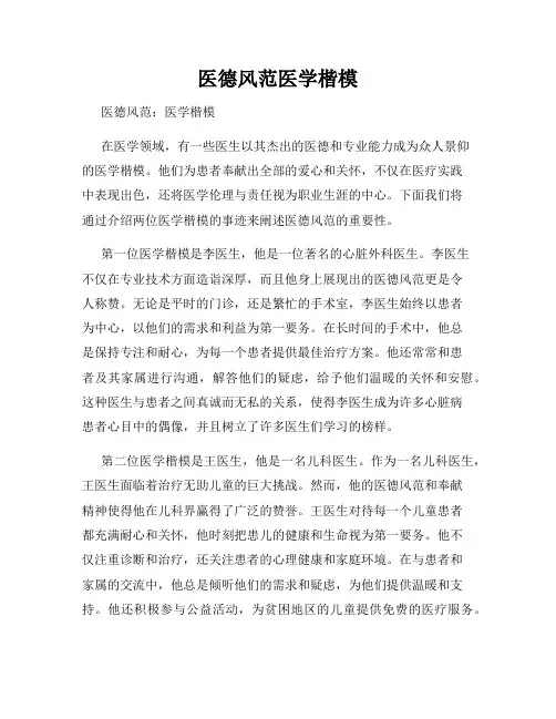 医德风范医学楷模