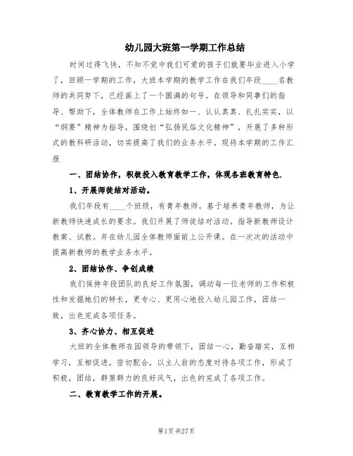 幼儿园大班第一学期工作总结(6篇)