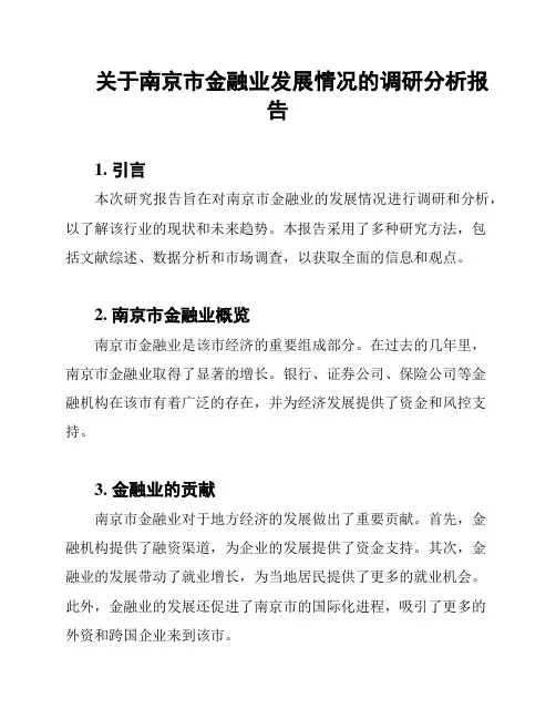 关于南京市金融业发展情况的调研分析报告