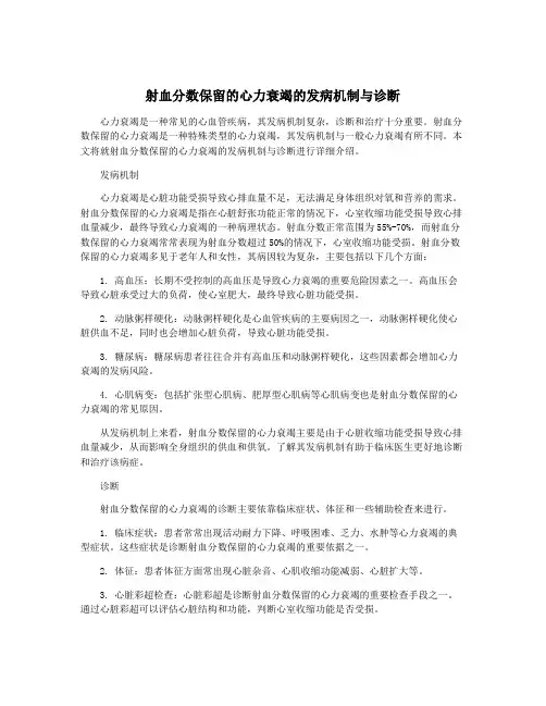 射血分数保留的心力衰竭的发病机制与诊断