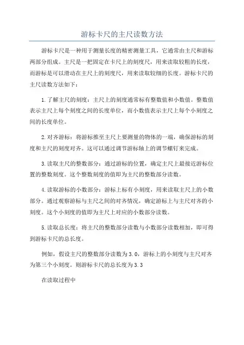 游标卡尺的主尺读数方法