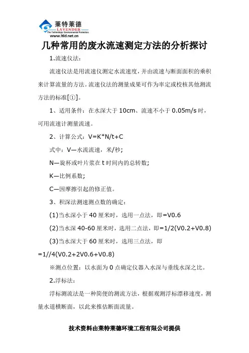 几种常用的废水流速测定方法的分析探讨