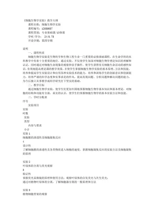 《细胞生物学实验》教学大纲