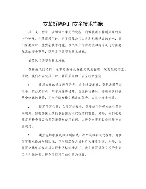 安装拆除风门安全技术措施
