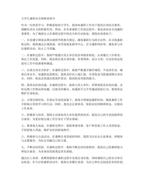 大学生兼职安全保障承诺书