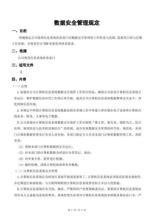 数据安全管理规定
