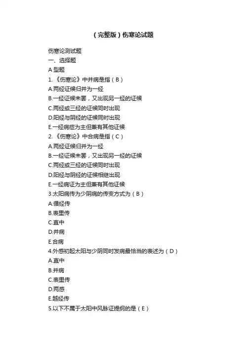 （完整版）伤寒论试题