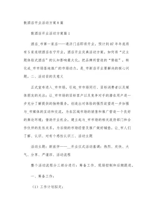 散酒店开业活动方案8篇