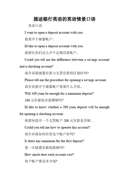 描述银行英语的英语情景口语.doc