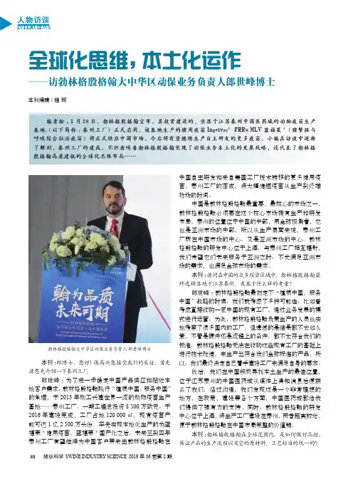 全球化思维,本土化运作——访勃林格殷格翰大中华区动保业务负责人郎世峰博士