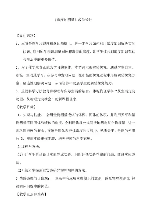 教科物理八上6章第3节密度测量[优秀教学设计]