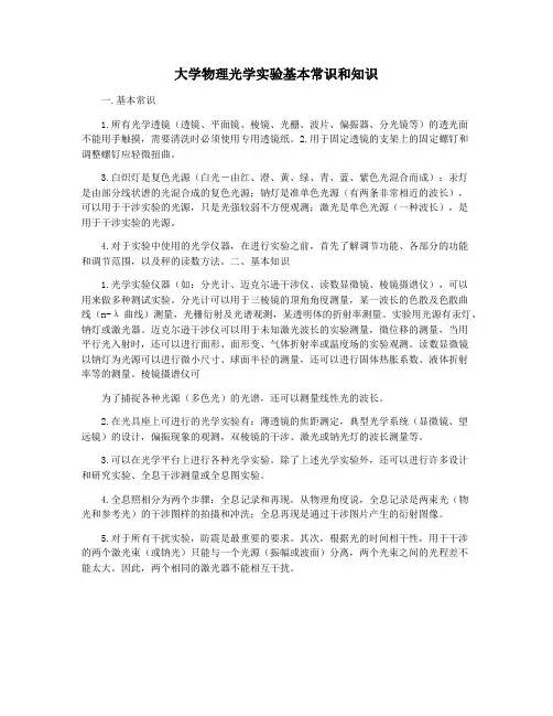 大学物理光学实验基本常识和知识
