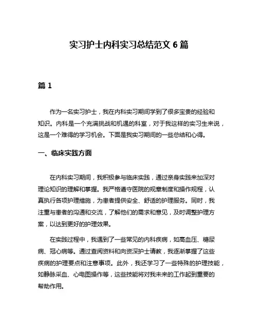 实习护士内科实习总结范文6篇