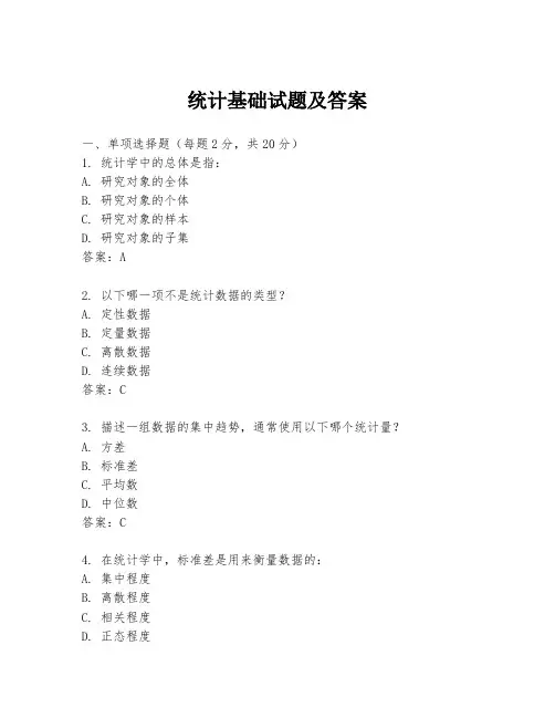 统计基础试题及答案
