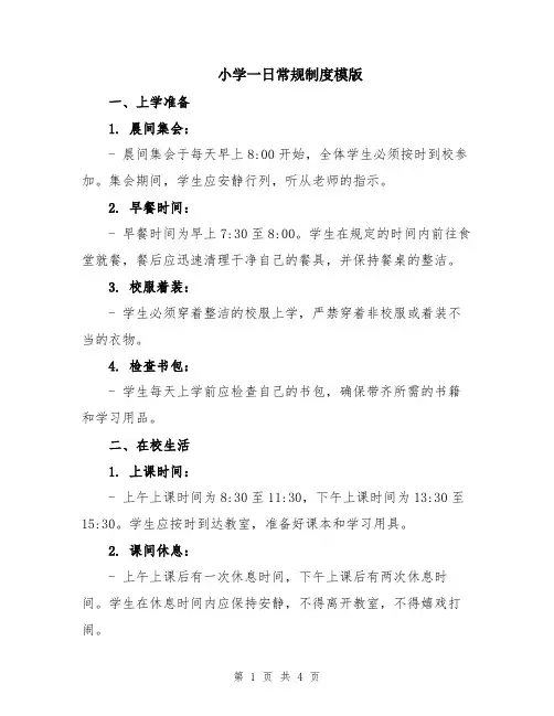 小学一日常规制度模版