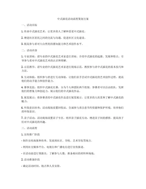 中式插花活动流程策划方案