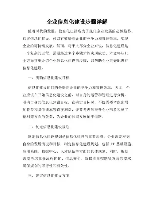 企业信息化建设步骤详解