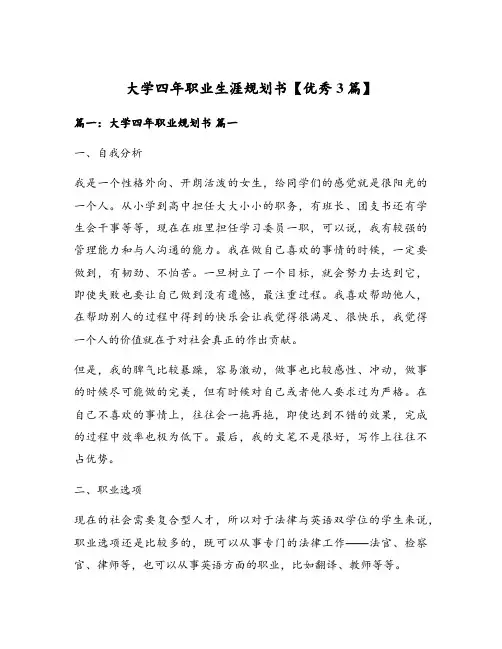 大学四年职业生涯规划书【优秀3篇】