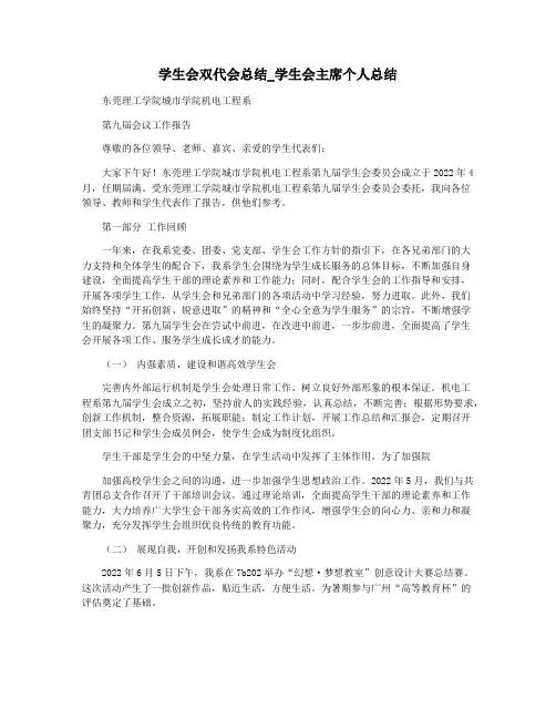学生会双代会总结_学生会主席个人总结
