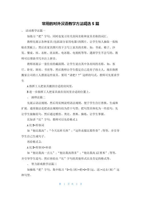常用的对外汉语教学方法精选5篇