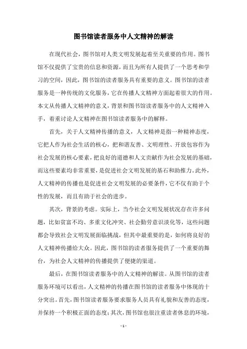 图书馆读者服务中人文精神的解读