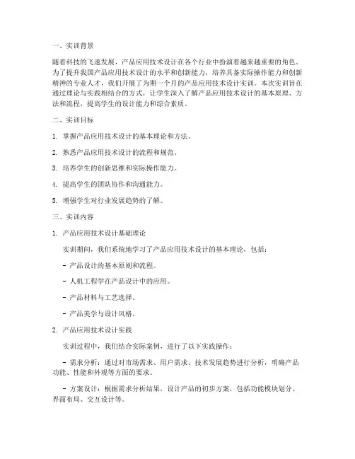 产品应用技术设计实训报告