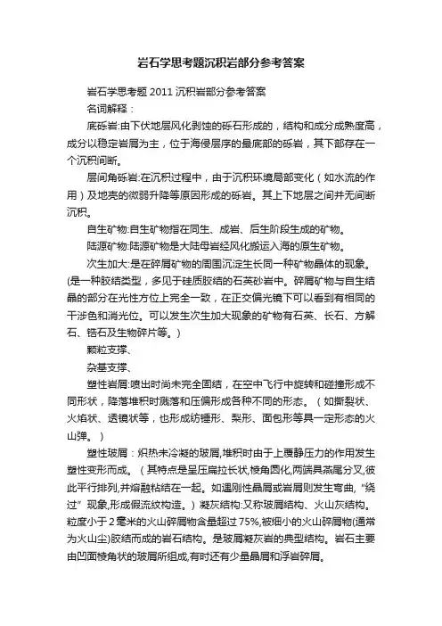 岩石学思考题沉积岩部分参考答案