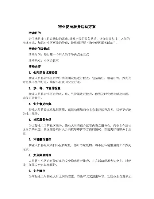 物业便民服务活动方案