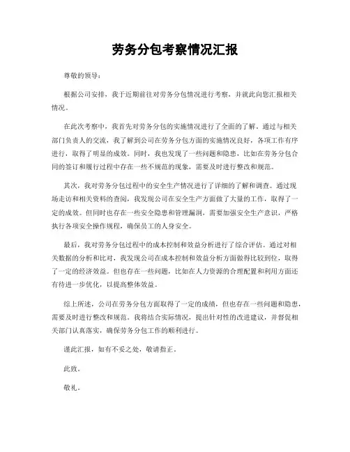 劳务分包考察情况汇报