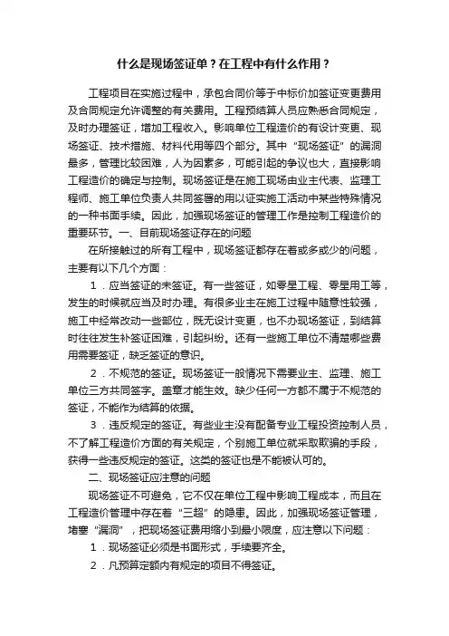 什么是现场签证单？在工程中有什么作用？