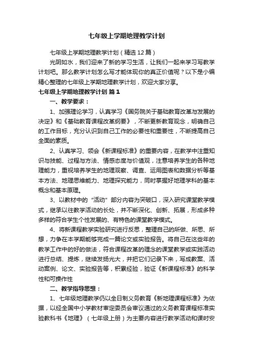 七年级上学期地理教学计划（精选12篇）