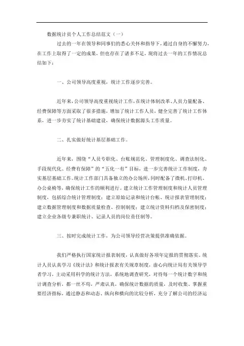 数据统计员个人工作总结范文3篇