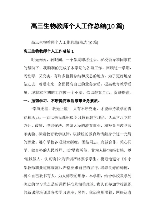 高三生物教师个人工作总结(10篇)