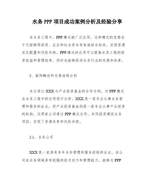 水务PPP项目成功案例分析及经验分享