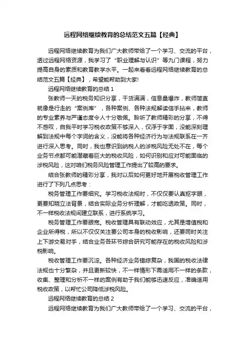 远程网络继续教育的总结范文五篇【经典】