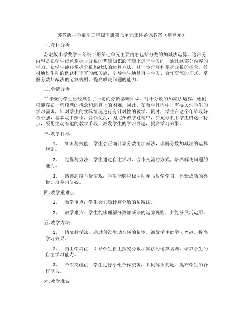 苏教版小学数学三年级下册第七单元集体备课教案(整单元)