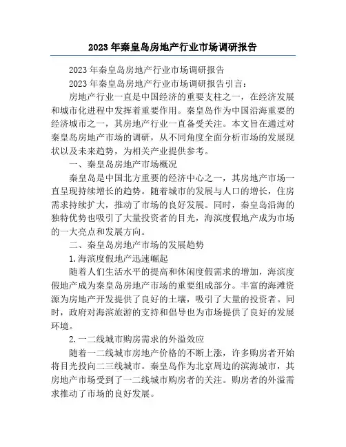 2023年秦皇岛房地产行业市场调研报告