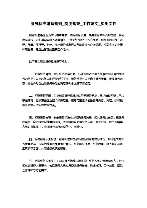 服务标准编写规则_制度规范_工作范文_实用文档