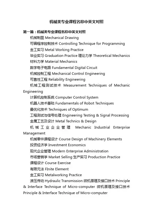 机械类专业课程名称中英文对照