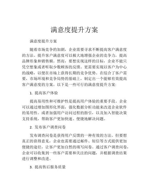 满意度提升方案