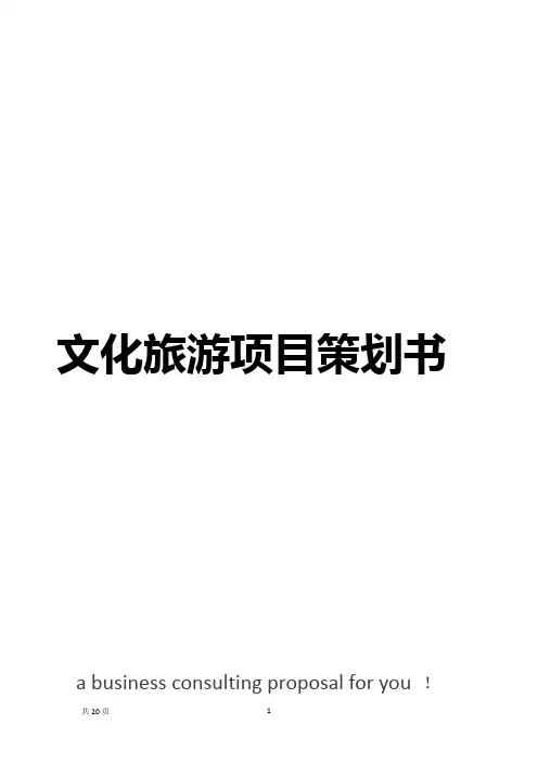 文化旅游项目策划书