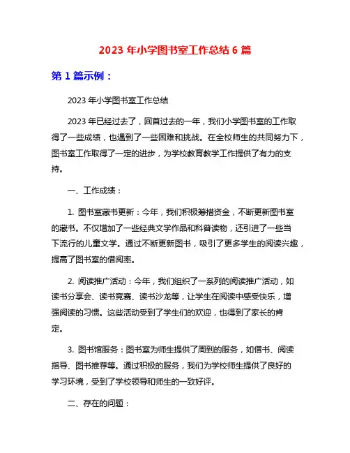 2023年小学图书室工作总结6篇