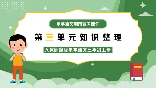 人教部编版小学语文三年级上册第三单元知识整理复习PPT课件