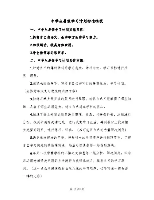 中学生暑假学习计划标准模板(2篇)
