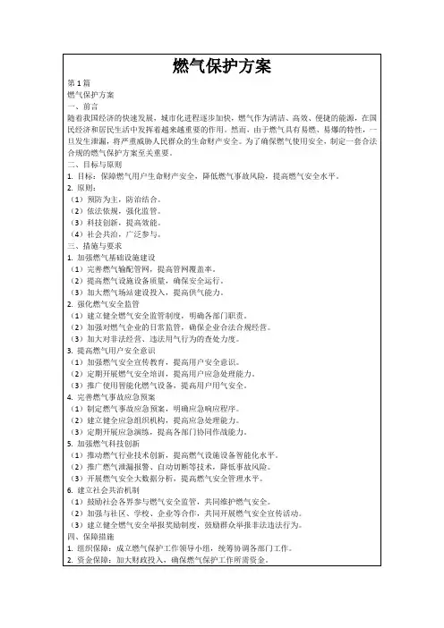 燃气保护方案