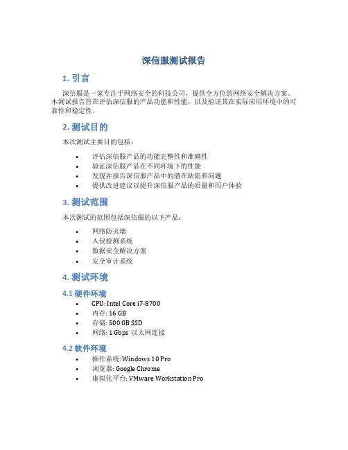 深信服测试报告