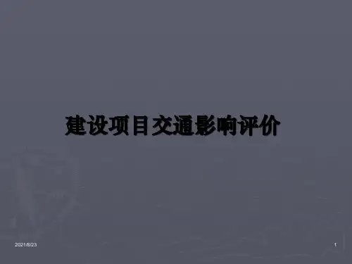建设项目交通影响评价