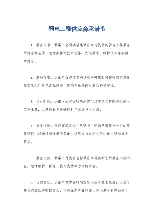 弱电工程供应商承诺书