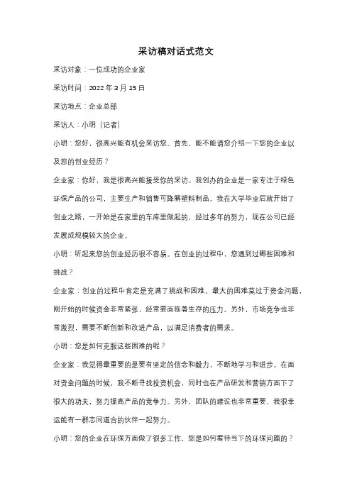 采访稿对话式范文